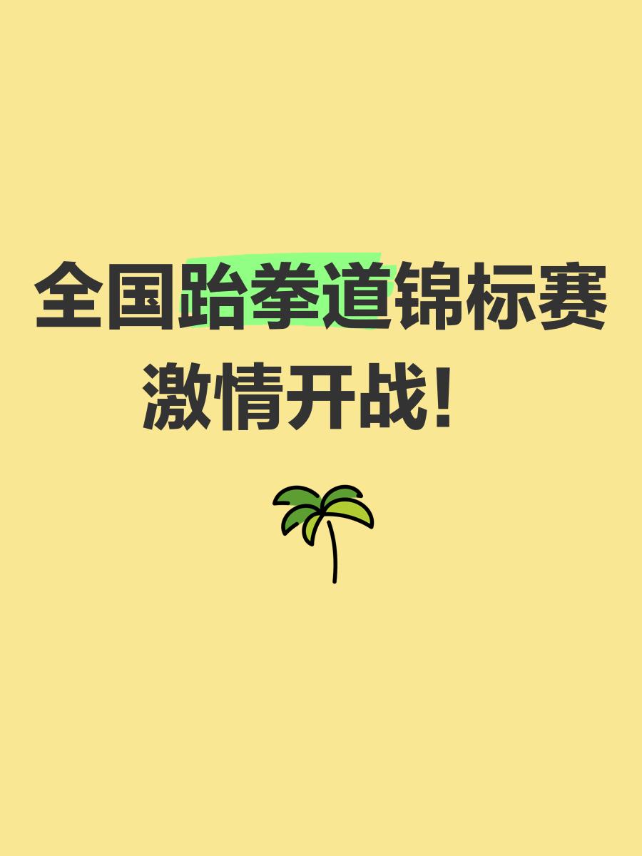 跆拳道赛场再起风云:徽州风暴队击败钱塘烈马队,脚步移动更到位韧性与执行并存 跆拳道赛场再起风云:徽州风暴队击败钱塘烈马队,脚步移动更到位韧性与执行并存